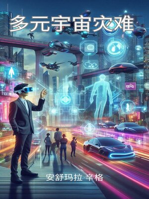 cover image of 多元宇宙灾难
